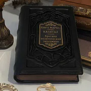 Карл Маркс. Капитал. Критика современной эпохи — книга в коже — оригинальный подарок — фотография 1