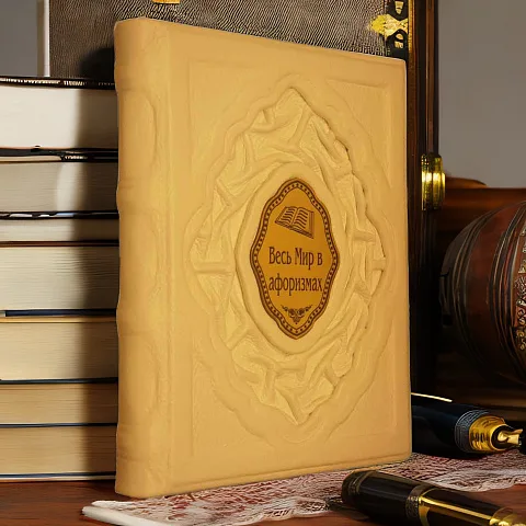 Весь мир в афоризмах — книга для руководителя