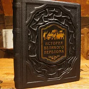 История великого перелома — историческое издание — фотография 1