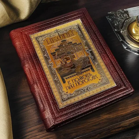 Иконы в помощь при пороках — историческое издание
