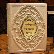 Серебряный век русской поэзии — книга в кожаном переплёте — фотография 1