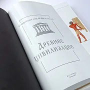 Книга в упаковке «Древние цивилизации» — фотография 3