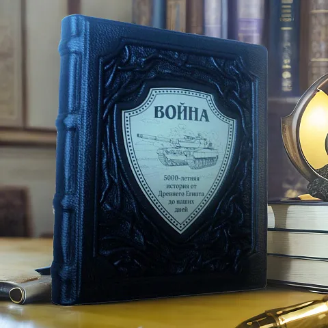 Война. 5000-летняя история: от Древнего Египта до наших… — книга — красивый подарок