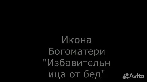 Икона Богоматери "Избавительница от бед страждущих — необычный подарок
