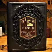 Нефть. Вчера, сегодня, завтра — книга в коже — фотография 1