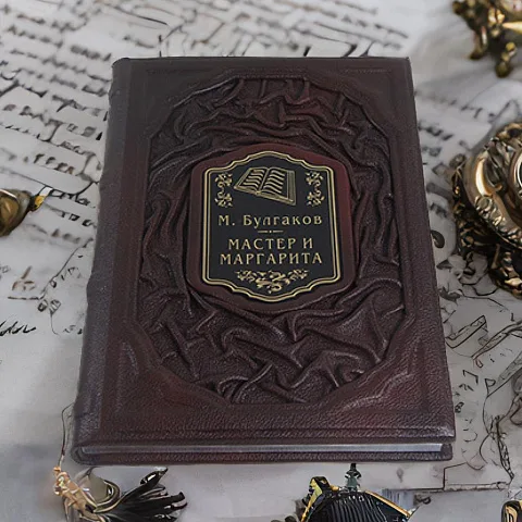 В подарок: М. Булгаков Мастер и Маргарита — книга