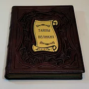 Тайны великих — историческое издание — необычный подарок — фотография 4
